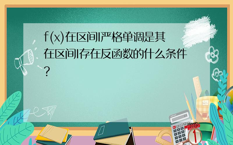 f(x)在区间I严格单调是其在区间I存在反函数的什么条件?