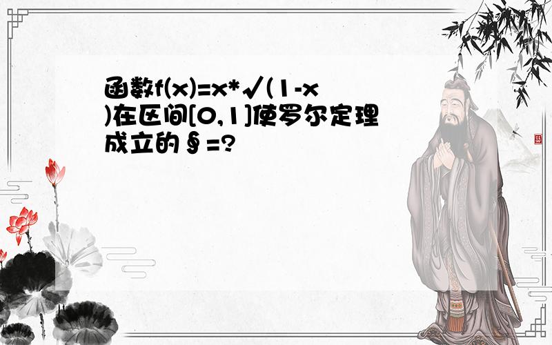 函数f(x)=x*√(1-x)在区间[0,1]使罗尔定理成立的∮=?