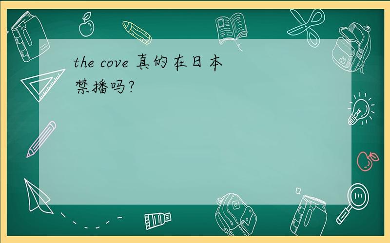 the cove 真的在日本禁播吗?