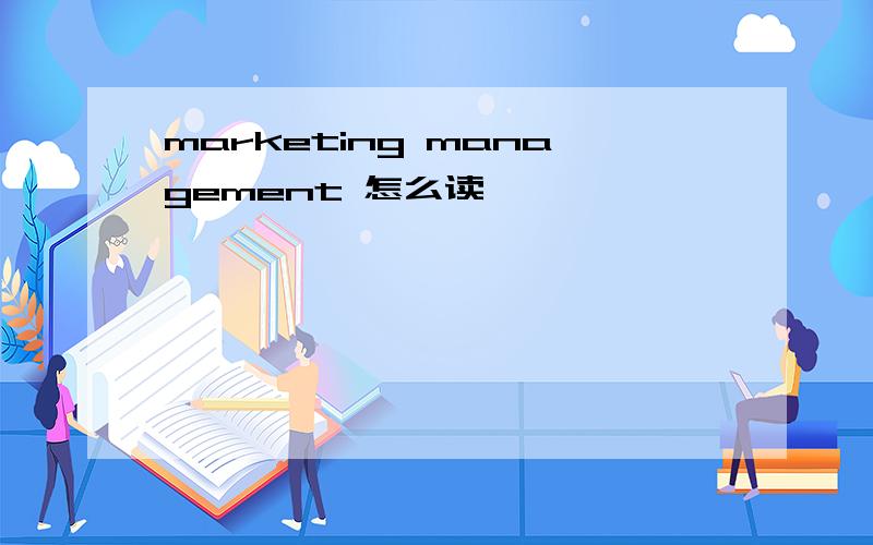 marketing management 怎么读