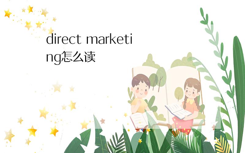 direct marketing怎么读