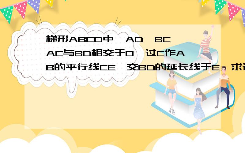 梯形ABCD中,AD∥BC,AC与BD相交于O,过C作AB的平行线CE,交BD的延长线于E,求证：OB²=OD·OE