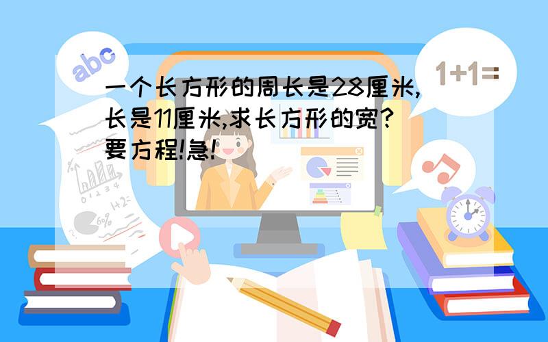 一个长方形的周长是28厘米,长是11厘米,求长方形的宽?要方程!急!