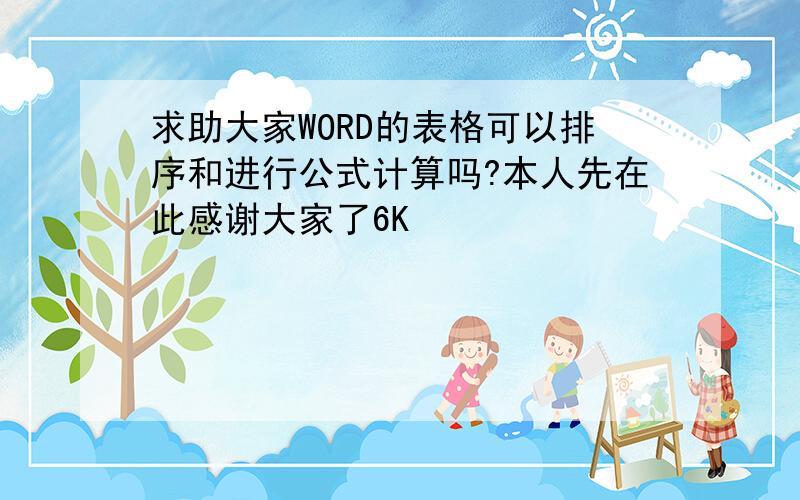 求助大家WORD的表格可以排序和进行公式计算吗?本人先在此感谢大家了6K