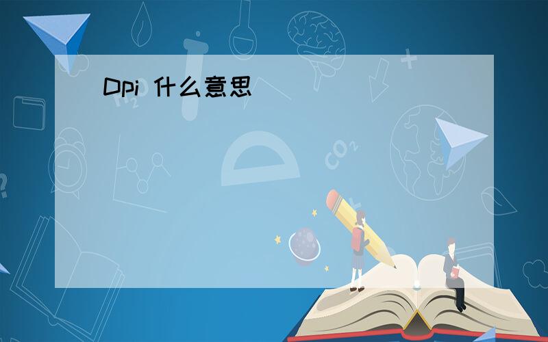 Dpi 什么意思