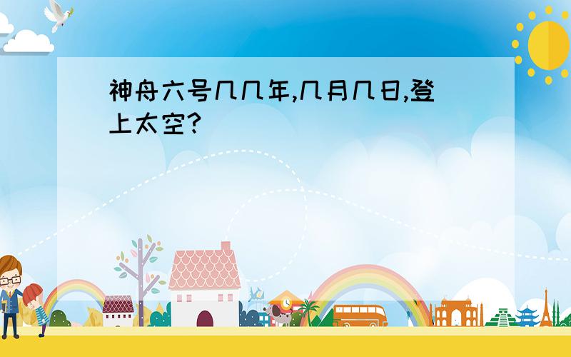 神舟六号几几年,几月几日,登上太空?