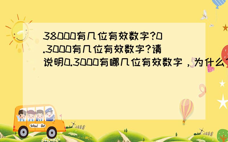 38000有几位有效数字?0.3000有几位有效数字?请说明0.3000有哪几位有效数字，为什么？