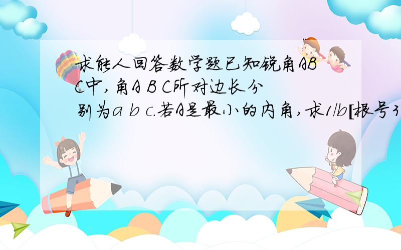 求能人回答数学题已知锐角ABC中,角A B C所对边长分别为a b c.若A是最小的内角,求1/b[根号3asin(A+C)+2bsin^2A/2]最大值