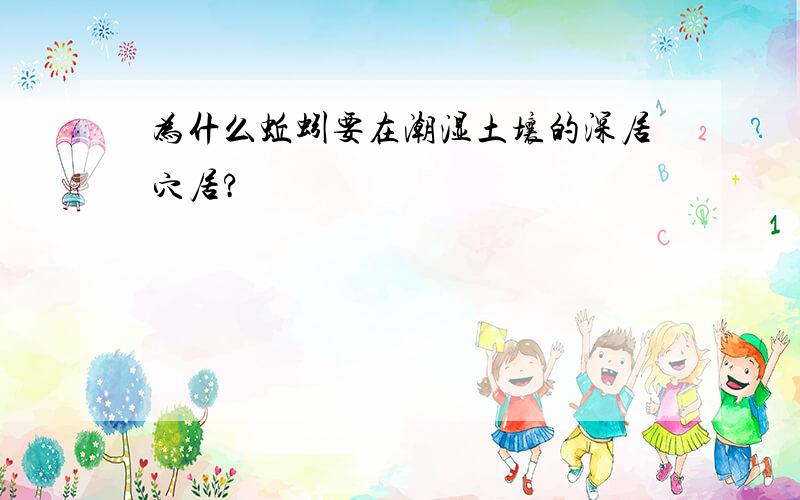 为什么蚯蚓要在潮湿土壤的深居穴居?