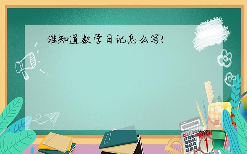 谁知道数学日记怎么写?