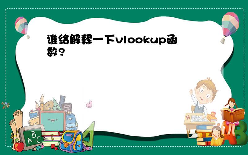 谁给解释一下vlookup函数?