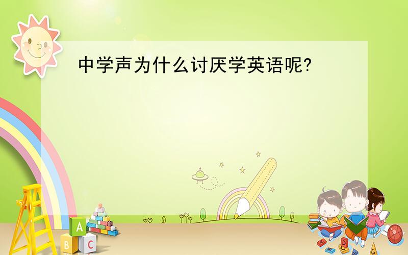 中学声为什么讨厌学英语呢?