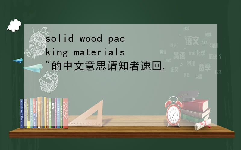 solid wood packing materials