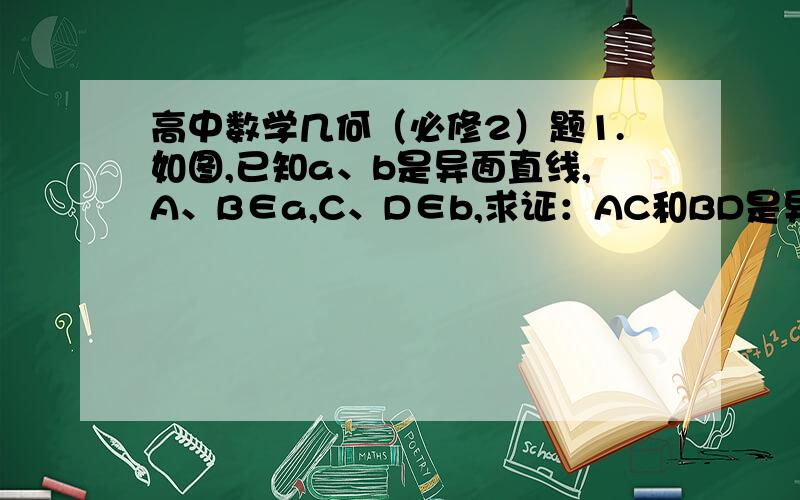 高中数学几何（必修2）题1.如图,已知a、b是异面直线,A、B∈a,C、D∈b,求证：AC和BD是异面直线这要证异面直线有什么套路吗?