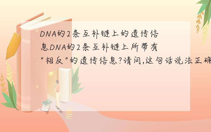 DNA的2条互补链上的遗传信息DNA的2条互补链上所带有