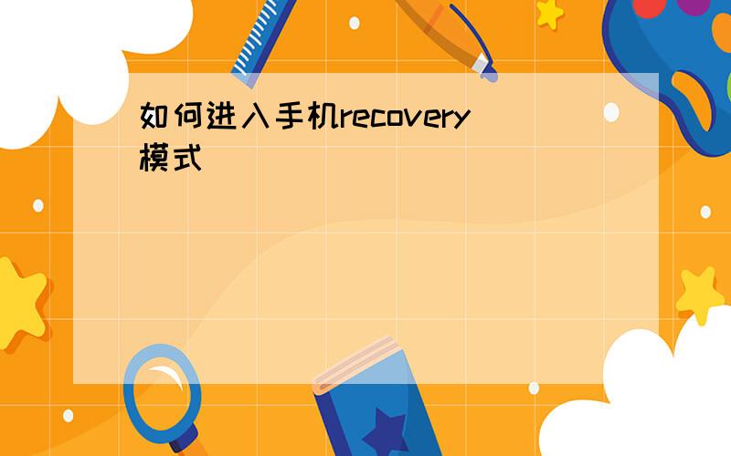 如何进入手机recovery模式