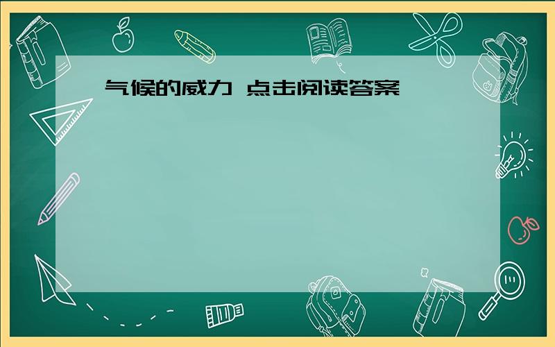 气候的威力 点击阅读答案