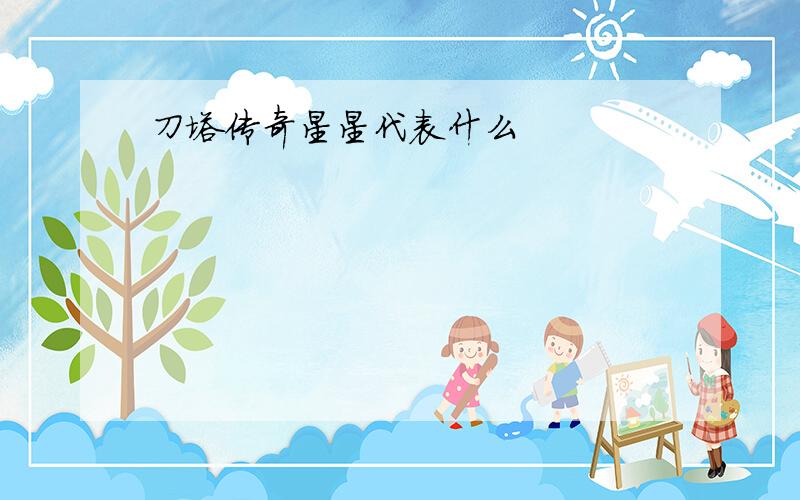 刀塔传奇星星代表什么