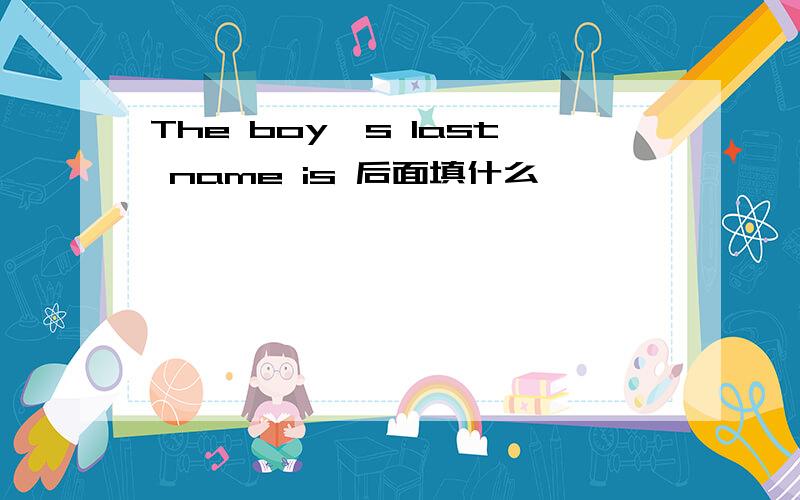 The boy's last name is 后面填什么