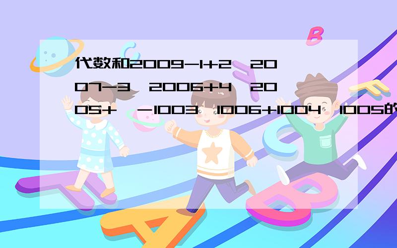 代数和2009-1+2×2007-3×2006+4×2005+…－1003×1006+1004×1005的个位数字是多少?