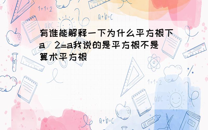 有谁能解释一下为什么平方根下a^2=a我说的是平方根不是算术平方根