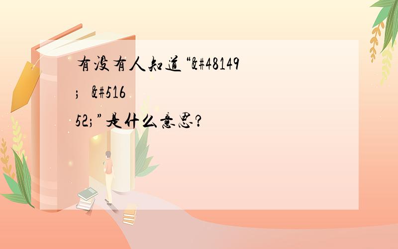 有没有人知道“박해진”是什么意思?