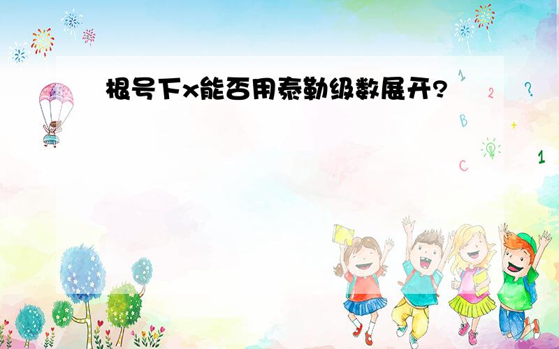 根号下x能否用泰勒级数展开?