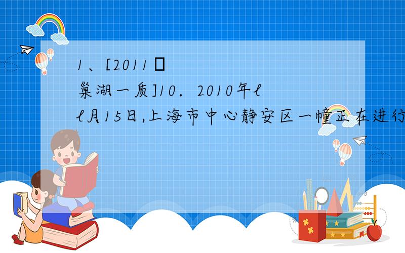 1、[2011•巢湖一质]10．2010年ll月15日,上海市中心静安区一幢正在进行外部修缮的28层公寓发生特大火灾 事故.事后查明该工程在承包中多次违法转包,相关部门也没有尽到监管的责任.该事