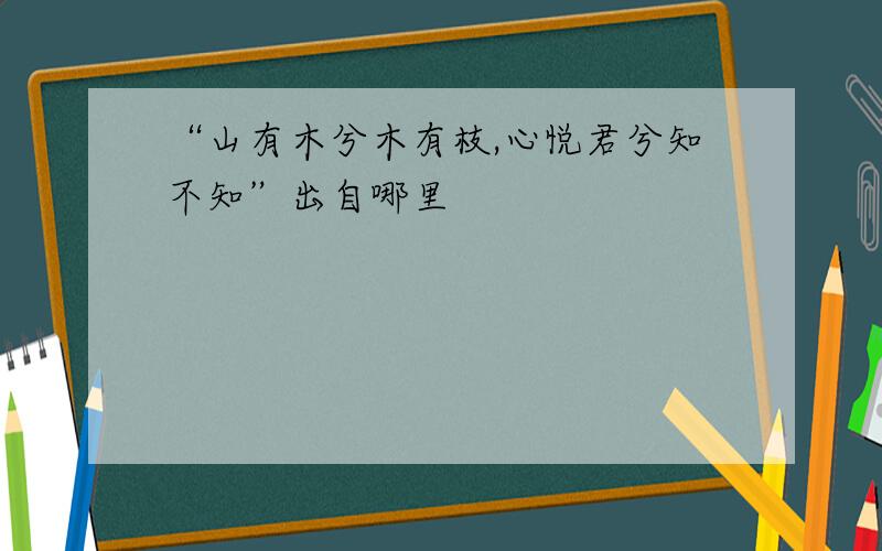 “山有木兮木有枝,心悦君兮知不知”出自哪里