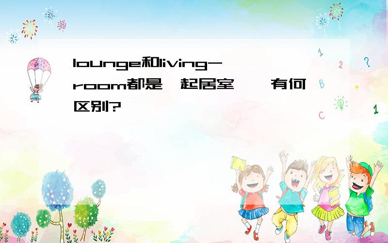 lounge和living-room都是