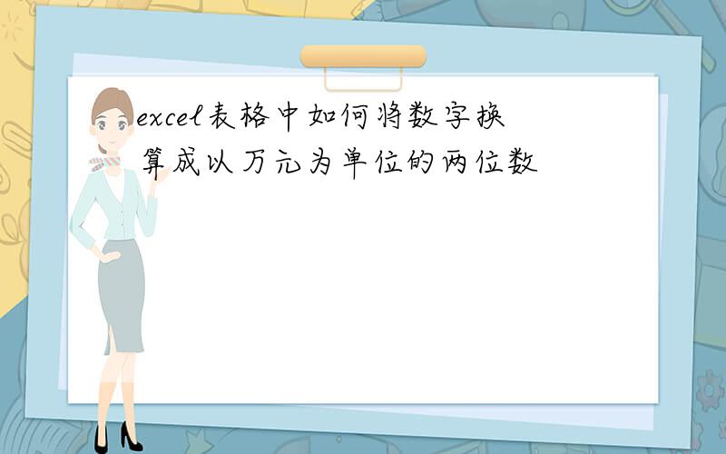 excel表格中如何将数字换算成以万元为单位的两位数