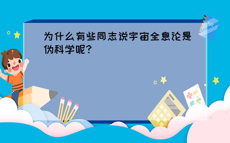 为什么有些同志说宇宙全息论是伪科学呢?