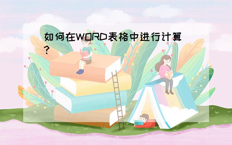 如何在WORD表格中进行计算?