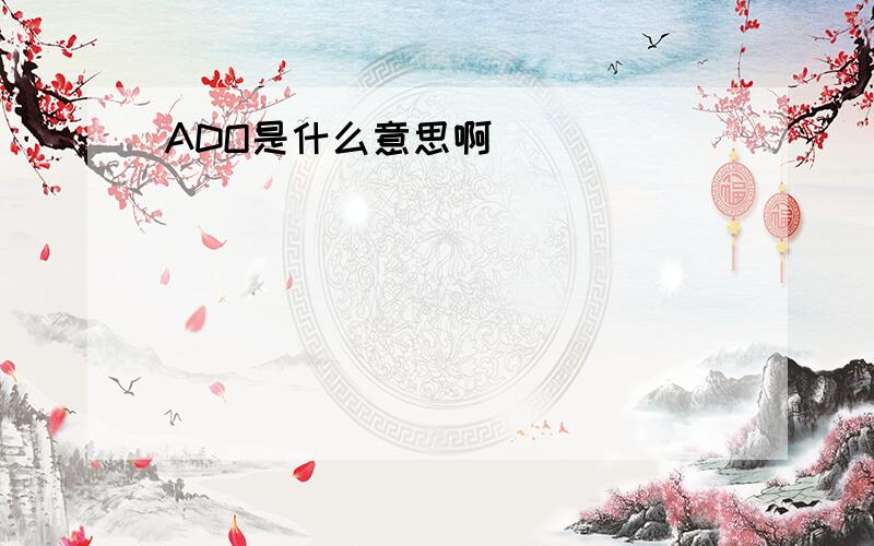 ADO是什么意思啊