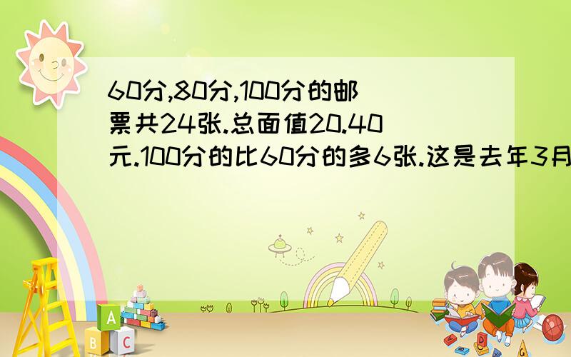 60分,80分,100分的邮票共24张.总面值20.40元.100分的比60分的多6张.这是去年3月百度知道的题.这题初看似乎很简单,三元一次方程组.但做下去确不容易,去年最后我是用尝试法做出的.并且有无数个