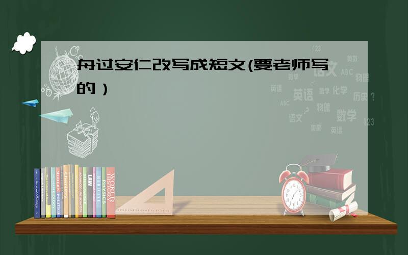 舟过安仁改写成短文(要老师写的）