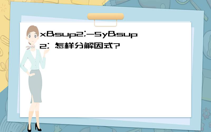 x²-5y² 怎样分解因式?