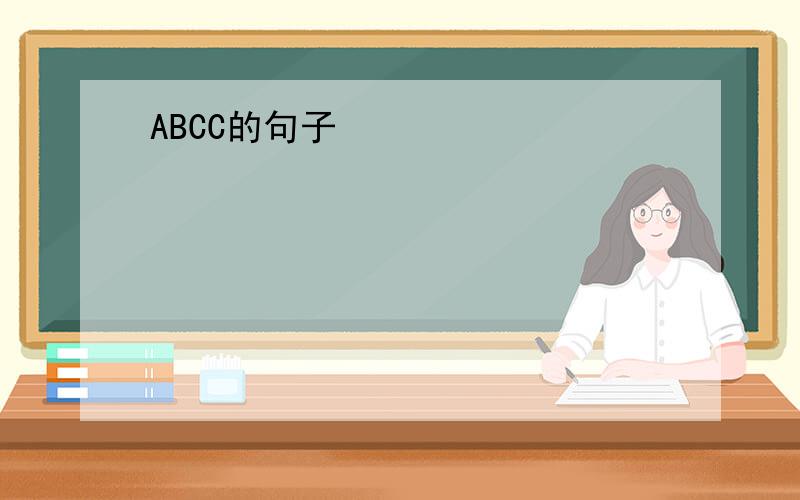 ABCC的句子