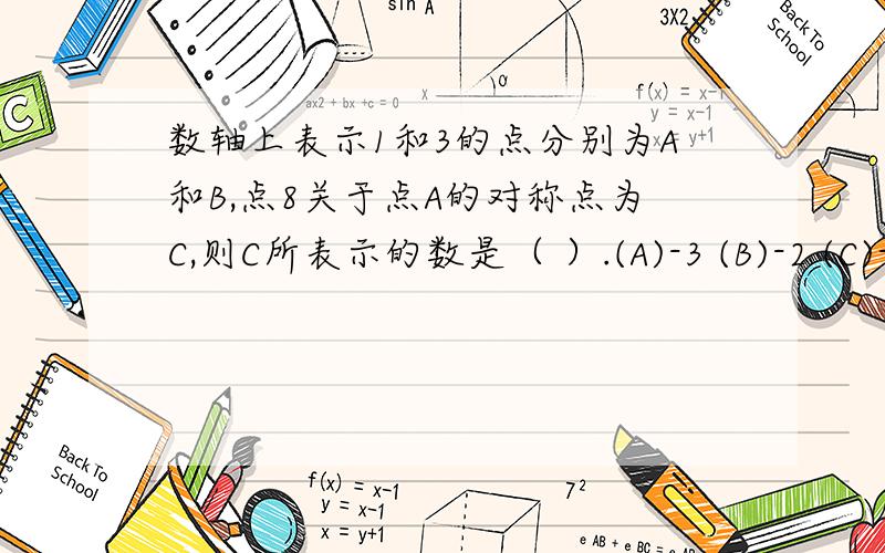 数轴上表示1和3的点分别为A和B,点8关于点A的对称点为C,则C所表示的数是（ ）.(A)-3 (B)-2 (C)-1 (D)0