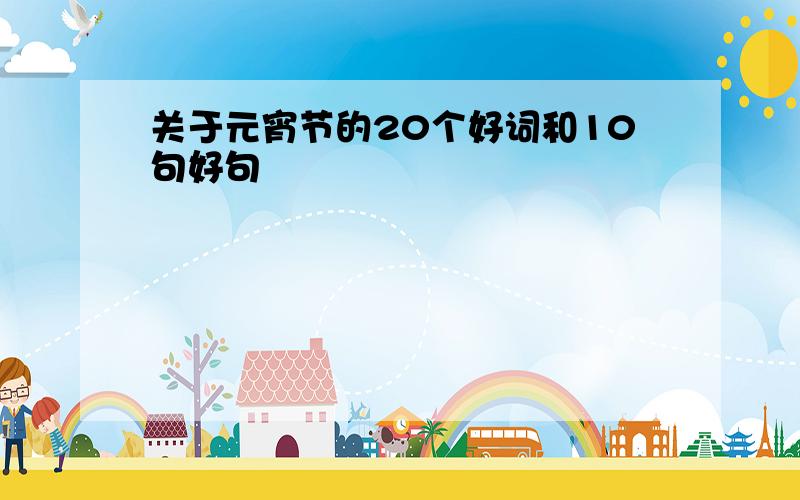 关于元宵节的20个好词和10句好句