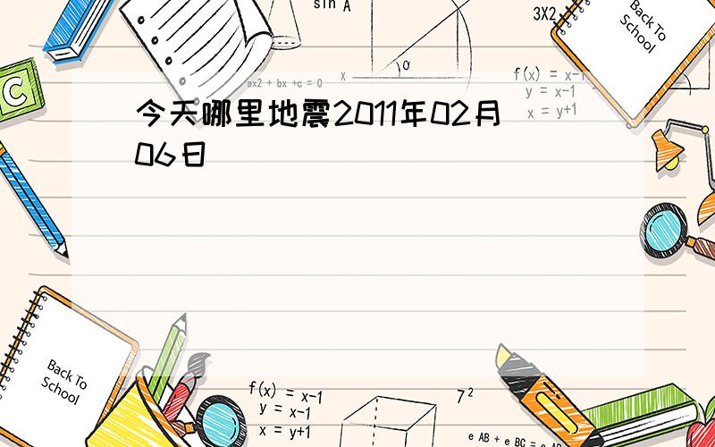 今天哪里地震2011年02月06日