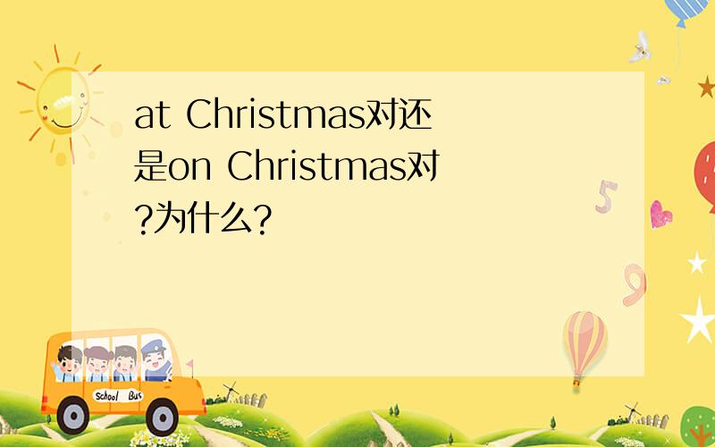 at Christmas对还是on Christmas对?为什么?