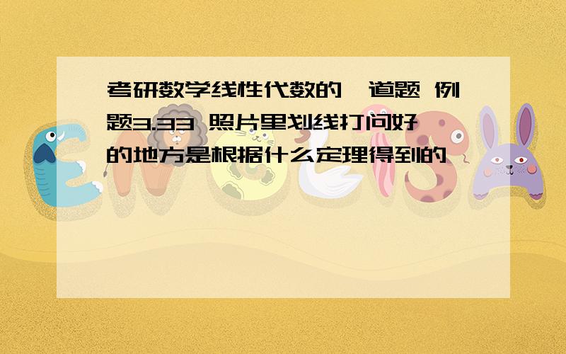 考研数学线性代数的一道题 例题3.33 照片里划线打问好的地方是根据什么定理得到的