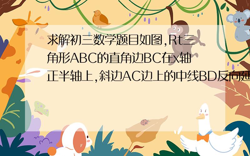 求解初三数学题目如图,Rt三角形ABC的直角边BC在x轴正半轴上,斜边AC边上的中线BD反向延长线交y轴负半轴于E,双曲线y=k/x的图像经过点A,若S三角形BEC=8,则k=