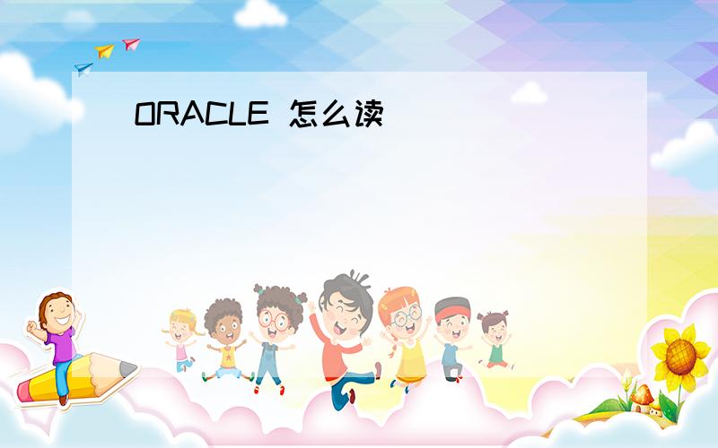 ORACLE 怎么读