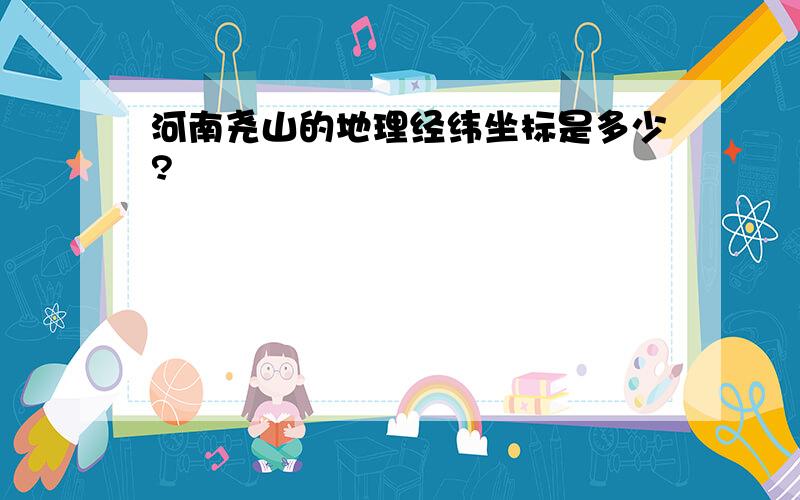 河南尧山的地理经纬坐标是多少?