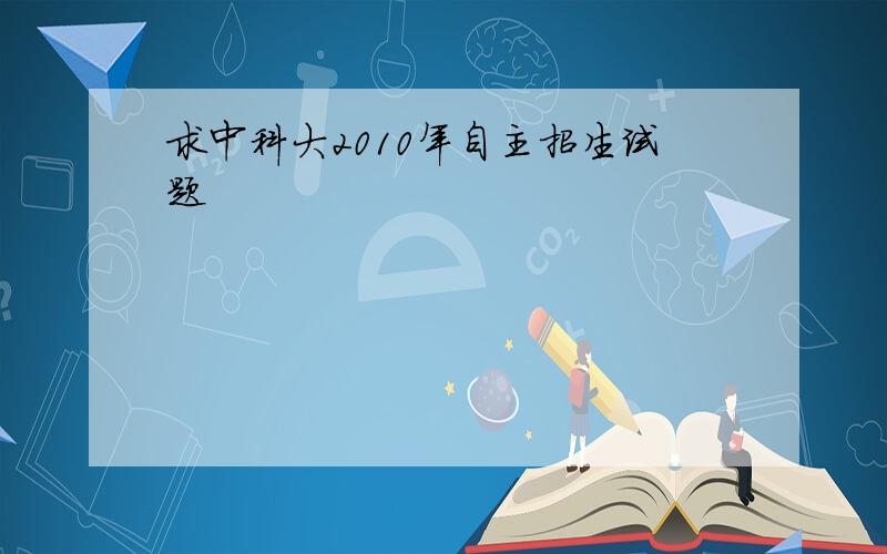 求中科大2010年自主招生试题