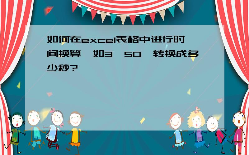 如何在excel表格中进行时间换算,如3′50〞转换成多少秒?