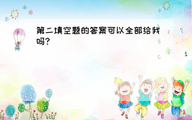 第二填空题的答案可以全部给我吗?