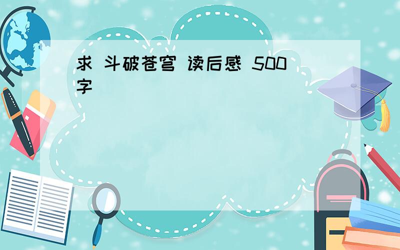 求 斗破苍穹 读后感 500字